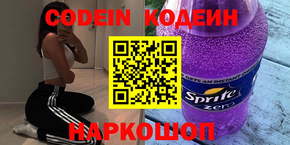 Кодеин напиток Lean (лин)  Вход с VPN  Можайск 